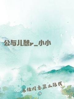 公与儿憩r