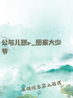 公与儿憩r
