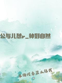 公与儿憩r