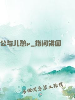 公与儿憩r