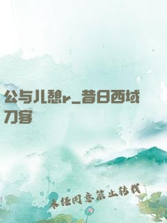 公与儿憩r