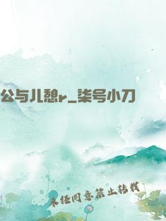 公与儿憩r