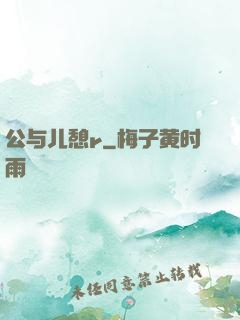公与儿憩r