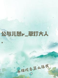 公与儿憩r