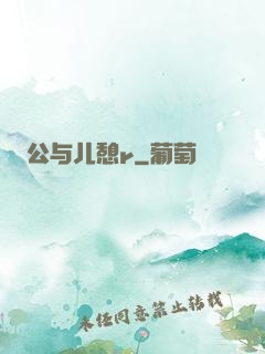 公与儿憩r