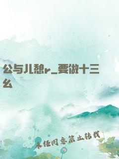 公与儿憩r
