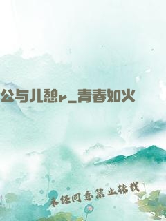 公与儿憩r