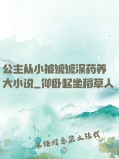 公主从小被嬷嬷涂药养大小说