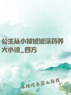 公主从小被嬷嬷涂药养大小说