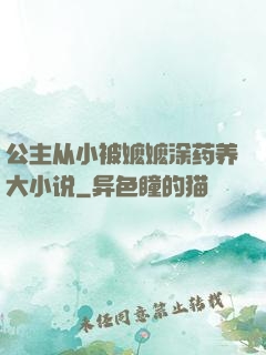 公主从小被嬷嬷涂药养大小说