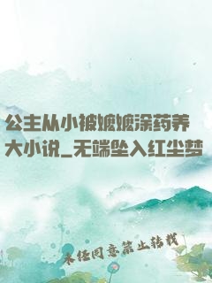 公主从小被嬷嬷涂药养大小说