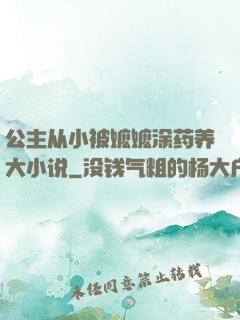 公主从小被嬷嬷涂药养大小说