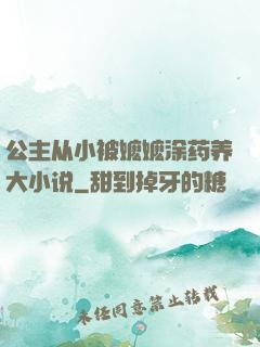 公主从小被嬷嬷涂药养大小说