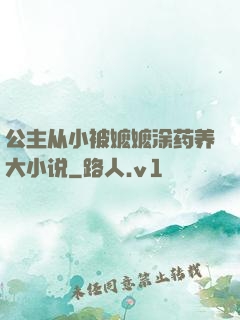 公主从小被嬷嬷涂药养大小说