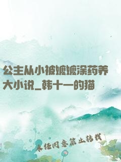 公主从小被嬷嬷涂药养大小说