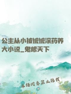 公主从小被嬷嬷涂药养大小说