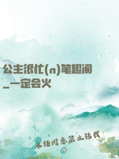 公主很忙(n)笔趣阁