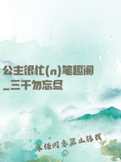 公主很忙(n)笔趣阁