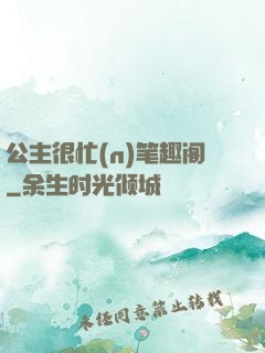 公主很忙(n)笔趣阁