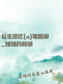 公主很忙(n)笔趣阁