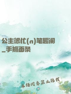 公主很忙(n)笔趣阁