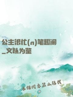 公主很忙(n)笔趣阁