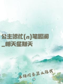 公主很忙(n)笔趣阁