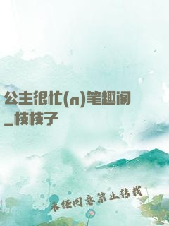 公主很忙(n)笔趣阁
