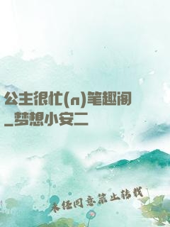 公主很忙(n)笔趣阁