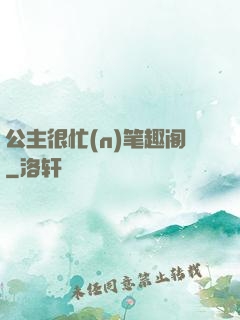 公主很忙(n)笔趣阁