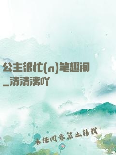 公主很忙(n)笔趣阁