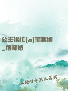 公主很忙(n)笔趣阁