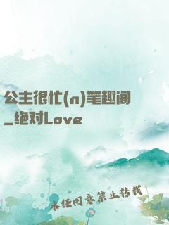 公主很忙(n)笔趣阁