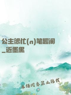 公主很忙(n)笔趣阁