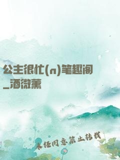 公主很忙(n)笔趣阁