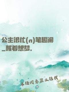 公主很忙(n)笔趣阁