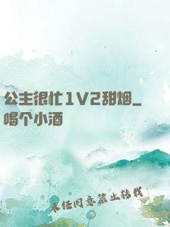 公主很忙1V2甜烟