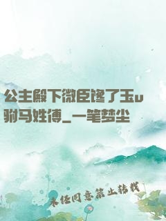 公主殿下微臣馋了玉u驸马姓傅