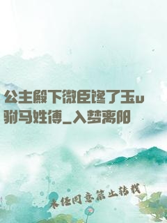 公主殿下微臣馋了玉u驸马姓傅