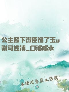 公主殿下微臣馋了玉u驸马姓傅