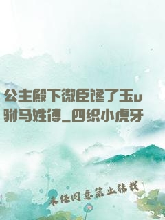 公主殿下微臣馋了玉u驸马姓傅