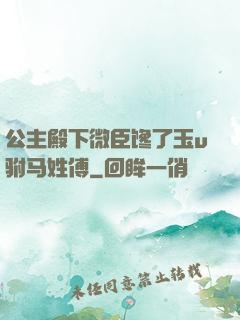 公主殿下微臣馋了玉u驸马姓傅