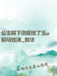 公主殿下微臣馋了玉u驸马姓傅