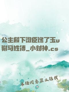 公主殿下微臣馋了玉u驸马姓傅