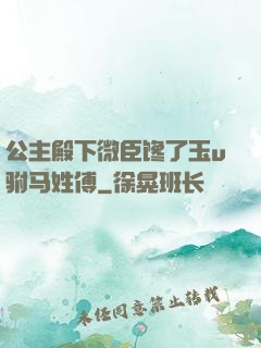 公主殿下微臣馋了玉u驸马姓傅