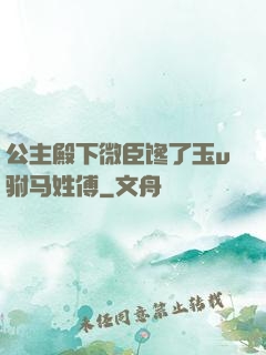 公主殿下微臣馋了玉u驸马姓傅