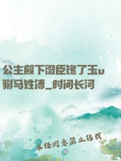 公主殿下微臣馋了玉u驸马姓傅