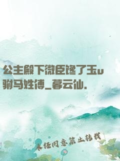 公主殿下微臣馋了玉u驸马姓傅