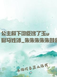 公主殿下微臣馋了玉u驸马姓傅