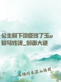 公主殿下微臣馋了玉u驸马姓傅